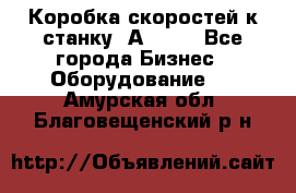 Коробка скоростей к станку 1А 616. - Все города Бизнес » Оборудование   . Амурская обл.,Благовещенский р-н